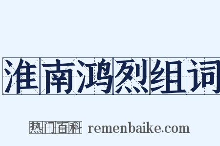 淮南鸿烈组词是什么意思的图片